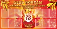 Стенд "День победы в Великой Отечественной войне 1941-1945" - fgospostavki.ru - Апрелевка
