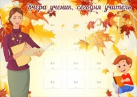 Стенд "Вчера ученик, сегодня учитель" - fgospostavki.ru - Апрелевка
