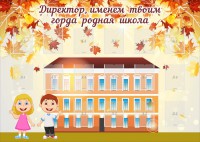 Стенд "Директор, именем твоим горда родная школа" - fgospostavki.ru - Апрелевка