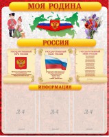 Стенд "Моя Родина" - fgospostavki.ru - Апрелевка