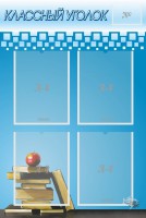 Стенд "Классный уголок" №12 - fgospostavki.ru - Апрелевка