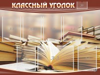 Стенд "Классный уголок" №13 - fgospostavki.ru - Апрелевка
