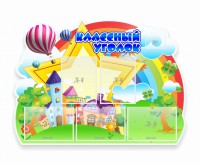 Стенд "Классный уголок" № 33 (резной стенд) - fgospostavki.ru - Апрелевка