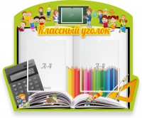 Стенд "Классный уголок" №29 (резной стенд) - fgospostavki.ru - Апрелевка