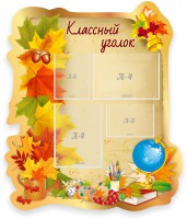 Стенд "Классный уголок" Вариант 51 (резной стенд) - fgospostavki.ru - Апрелевка