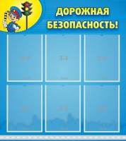 Стенд "Дорожная безопасность" - fgospostavki.ru - Апрелевка