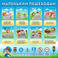 Стенд "Маленьким пешеходам" - fgospostavki.ru - Апрелевка
