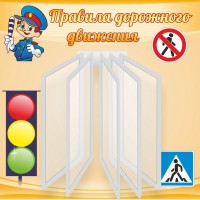 Стенд "Правила дорожного движения" Вариант 4 - fgospostavki.ru - Апрелевка