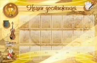 Стенд "Наши достижения" Вариант 5 - fgospostavki.ru - Апрелевка