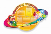 Стенд "Школьная галактика" резной стенд - fgospostavki.ru - Апрелевка