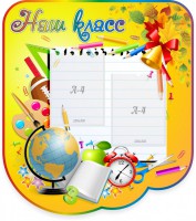 Стенд "Наш класс" Вариант 2 - fgospostavki.ru - Апрелевка