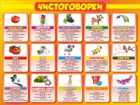 Стенд "Чистоговорки", часть 2 - fgospostavki.ru - Апрелевка
