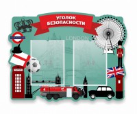 Стенд резной "Уголок безопасности" - fgospostavki.ru - Апрелевка