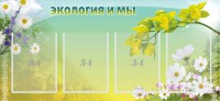Стенд "Экология и мы" - fgospostavki.ru - Апрелевка