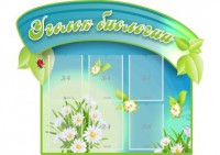 Стенд "Уголок биологии" - fgospostavki.ru - Апрелевка