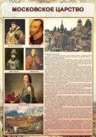 Стенд "Московское царство" - fgospostavki.ru - Апрелевка