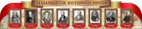 Стенд "Выдающиеся историки России" из 2-х частей - fgospostavki.ru - Апрелевка