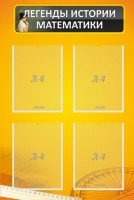 Стенд "Легенды истории математики" - fgospostavki.ru - Апрелевка