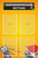 Стенд "Математический вестник" - fgospostavki.ru - Апрелевка