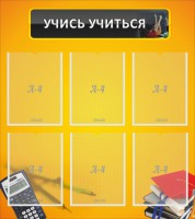 Стенд "Учись учиться" - fgospostavki.ru - Апрелевка