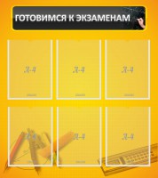 Стенд "Готовимся к экзаменам" Вариант 2 - fgospostavki.ru - Апрелевка