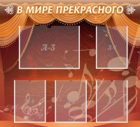 Стенд "В мире прекрасного" Вариант 2 - fgospostavki.ru - Апрелевка