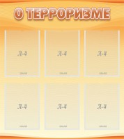Стенд "О терроризме" - fgospostavki.ru - Апрелевка