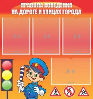 Стенд "Правила поведения на улицах города" - fgospostavki.ru - Апрелевка