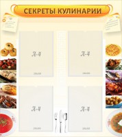 Стенд "Секреты кулинарии" - fgospostavki.ru - Апрелевка