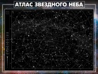 Стенд "Атлас звездного неба" - fgospostavki.ru - Апрелевка