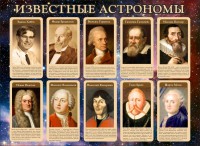 Стенд "Известные астрономы" - fgospostavki.ru - Апрелевка