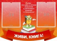Стенд резной "Живи, книга!" - fgospostavki.ru - Апрелевка