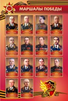 Стенд "Маршалы Победы" - fgospostavki.ru - Апрелевка