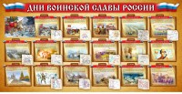 Стенд "Дни воинской славы России" Вариант 2 - fgospostavki.ru - Апрелевка