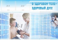 Стенд "В здоровом теле - здоровый дух!" - fgospostavki.ru - Апрелевка