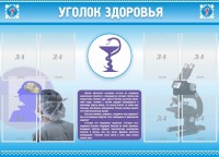 Стенд "Уголок здоровья" Вариант 8 - fgospostavki.ru - Апрелевка