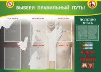 Стенд "Выбери правильный путь!" - fgospostavki.ru - Апрелевка