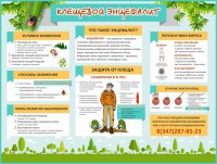 Стенд "Клещевой энцефалит" - fgospostavki.ru - Апрелевка