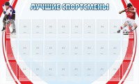 Стенд "Лучшие спортсмены" - fgospostavki.ru - Апрелевка