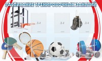 Стенд "Расписание тренировочных занятий" - fgospostavki.ru - Апрелевка