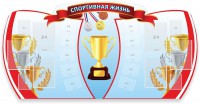Стенд "Спортивная жизнь" Вариант 3 - fgospostavki.ru - Апрелевка