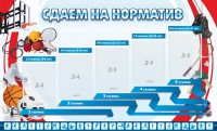Стенд "Сдаем на норматив" Вариант 1 - fgospostavki.ru - Апрелевка