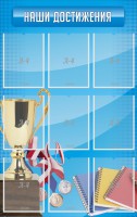 Стенд "Наши достижения" Вариант 6 - fgospostavki.ru - Апрелевка