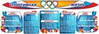 Стенд "Спортивная жизнь" (резной стенд из 8-х частей) - fgospostavki.ru - Апрелевка