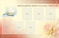 Стенд "Методический уголок учителя" - fgospostavki.ru - Апрелевка