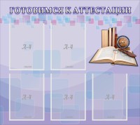 Стенд "Готовимся к аттестации" Вариант 2 - fgospostavki.ru - Апрелевка