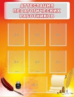 Стенд "Аттестация педагогических работников" - fgospostavki.ru - Апрелевка