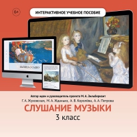 Слушание музыки. 3 класс - fgospostavki.ru - Апрелевка