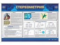 Интерактивный электрифицированный стенд "Стереометрия" - fgospostavki.ru - Апрелевка