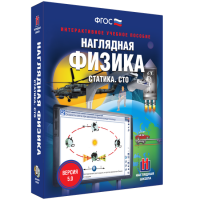 Наглядная физика. Статика. СТО - fgospostavki.ru - Апрелевка